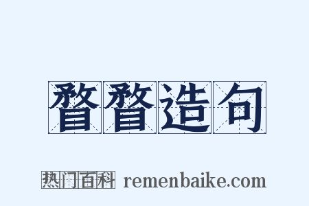 瞀瞀造句是什么意思的图片